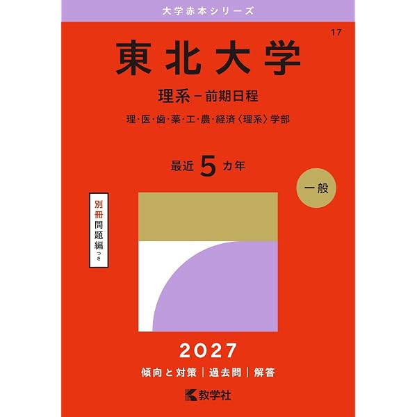 東北大学（理系－前期日程） (2026年版大学赤本シリーズ) | 教学社編集